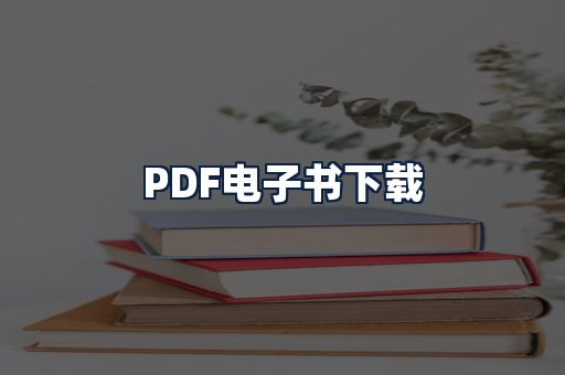 PDF电子书下载