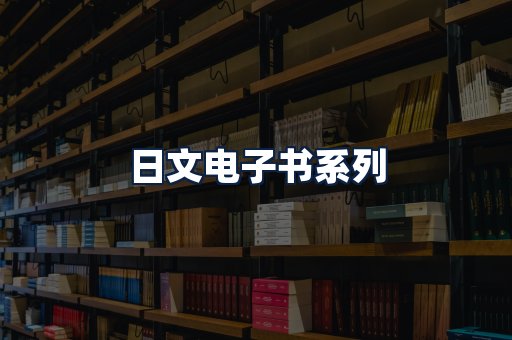 日文电子书
