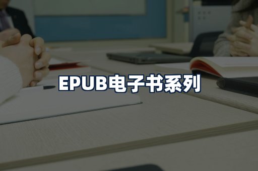 EPUB电子书