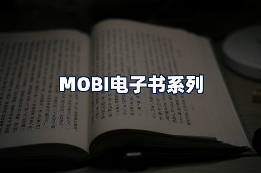 MOBI电子书